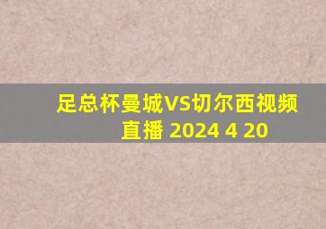 足总杯曼城VS切尔西视频直播 2024 4 20